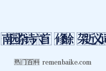 南园杂诗六首·修酴醾架近义词是什么意思的图片